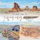 추억을 그리는 어반스케치 | [그림 어게인 포르투갈](9) 로드 무비 같은 어반 스케치 _아베이루, 코스타노바