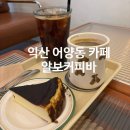 바417 | 익산 어양동 "알보커피바" 내돈내산 후기.