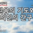 믿음의 기도와 의인의 간구 - 성현경목사 이미지