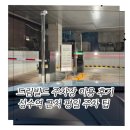 다몬빌딩 | 성수역 주차장 | 드림빌드 주차장 평일 이용 후기 : 요금·자리·편의성