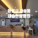 새솔한방병원 이미지