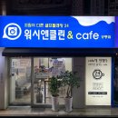 클린앤워시 이미지