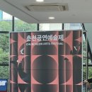 [2024 춘천공연예술제] C.SENSE,모므로살롱,오!마이라이프무브먼트씨어터 무용극 후기