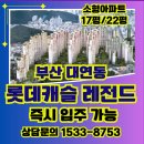 대연(부산고려병원) 지하철역 | 부산 대연 롯데캐슬 레전드 소형평형 분양 - 남구 대연동 입지와 단지 정보 및 투자가치까지 한번에 분석!