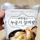이우철의 누룽지 삼계탕 먹어봄!