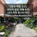 아리하우스 | [방콕 여행 코스] 아리역 힙한 카페 추천: 나나 커피 로스터 아리 (Nana Coffee Roasters Ari)