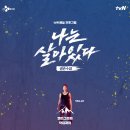 707특공무술 | tvN 예능 프로그램 <나는 살아있다> 캘리그라피 타이틀 작업 후기