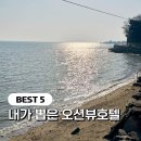 동해대로4-R | [공지] 내가 뽑은 가성비 오션뷰호텔 BEST5