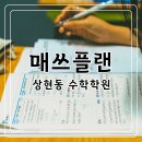 상현동수학학원 점수보다 먼저 짚어봐야 하는 사항들