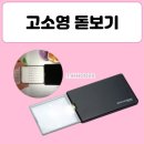탑브랜드아이엔씨 | 고소영 돋보기 카드형 LED 조명 장동건