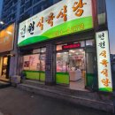 전원식육식당 이미지