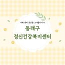 동래구정신건강복지센터 네이버블로그