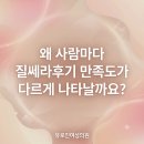 유로진여성의원 | 왜 사람마다 질쎄라후기 만족도가 다르게 나타날까요?