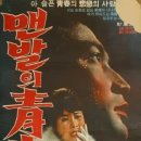 맨발의 청춘(1964) 이미지