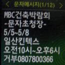 어제는 춘천정모에 오늘은 MBC건축박람회에 다녀왔어요. 이미지