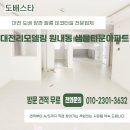 5091 | 대전리모델링 도배 장판으로 새집처럼!