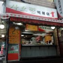 사오정떡볶이 이미지