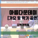 [동구아름다운복지관] ‘오늘은 아름다운데이~’ 이미지