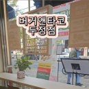 버거앤타코 두정점 네이버블로그