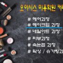 오아시스뷰티학원
