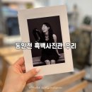 흑백사진관간직 | 동인천 사진관ㅣ신포동 [ 흑백사진관 우리 ] 1인 촬영 후기ㅣ흑백사진 컨셉 추천