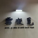 설야 | 물금 블루리본 맛집 삼겹살집 추천 설야멱 후기