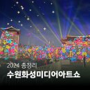 2024 가을축제 수원화성 미디어아트쇼 후기 위치 시간 주차
