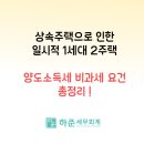 상속주택으로 인한 일시적 1세대2주택 이미지