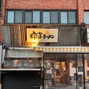 백합향 | [맛집 공유] 백합과 트러플향의 신비로운 조화! 트러플향이 좋다면? 유즈라멘 백합트러플라멘 후기