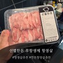 선별고기 - 은평구 서오릉로 165 | 선별한돈 한돈항정살 육즙 가득한 프리미엄 무항생제 돼지고기 솔직후기