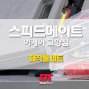 스피드메이트이케아 - 광명시 일직로 17 | 스피드메이트이케아