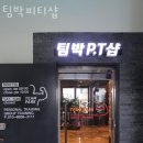 팀박피티샵 | 동대동헬스장 충남 보령시 헬스 PT pt 피티 팀박피티샵 가격 영업시간 리뷰