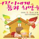 대구 뮤지컬 어린이에게 꿈과 희망을[5월3일] 이미지