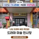 봄이 아빠의 댕댕이 간식 | 연천 아이와 가볼 만한 곳 &amp; 애견동반 가능 : 드라마미술전시장