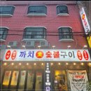 까치숯불구이 이미지
