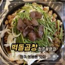 CU청주봉명점 | 청주 봉명동 곱창 맛집 벽돌곱창 청주봉명점 후기 모둠구이와 볶음밥까지 완벽