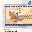 2025 제46회 서울연극제 공식초청작 사다리움직임연구소 연극 &lt;이방인&gt; 관람후기