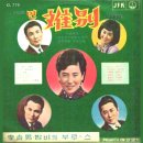 엉뚱한 사나이 / 송영란 (1965) 이미지