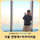 코스몰링크 | 잠실 아이와 가볼만한곳 롯데월드몰 아쿠아리움 서울스카이 당일치기 코스