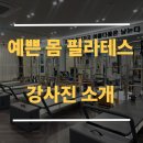 [의정부 필라테스] 강사진 소개 / 전문성으로 믿음을 더하다!