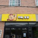 구암동 주민센터 | 창원 카페간판ㅣ청춘담은푸드 마산 구암동카페 갈바+채널간판, 돌출간판 '카페,청춘'