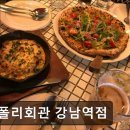 4167 | [서울 역삼동 맛집] 나폴리회관 강남역점 정통 나폴리 피자를 만날 수 있는 곳