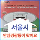 The엘루체공인중개사사무소 | 우리 가게를 지켜주는 [서울시 안심 경광등]이 도착했어요~
