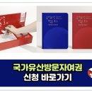 2024년 국가유산 방문 캠페인 방문자 여권 신청 방법 사이트 이미지