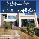플랜트101 | 제주도 풀빌라 독채 가족 펜션 호텔급으로 좋았던 플랜트101 숙박 후기