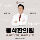 동삭한의원 네이버블로그