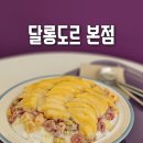 달롱도르요거트아이스크림 본점 네이버블로그