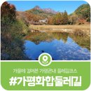 상판리 마을회관 | 가을 둘레길여행, 조종면과 상면을 이어주는 화합둘레길 완주기