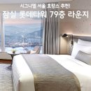 살롱드온리 | 시그니엘 서울 후기, 잠실 롯데타워 79층 라운지 조식 할인 특가 총정리