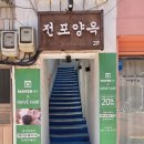 양옥 - 사하구 사하로185번길 40 | 부산 전포동에서 데이트 맛집 찾는다면? 유럽 감성 가득한 "전포양옥" 후기